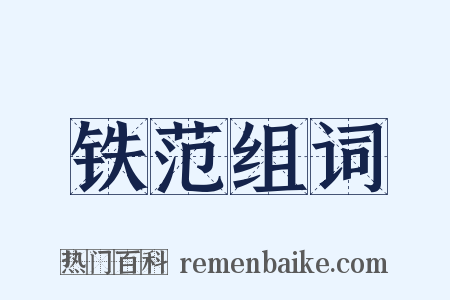 铁范组词是什么意思的图片